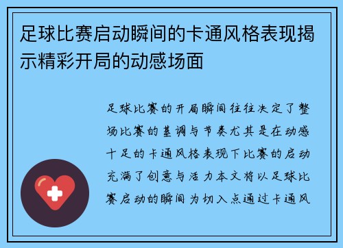 足球比赛启动瞬间的卡通风格表现揭示精彩开局的动感场面