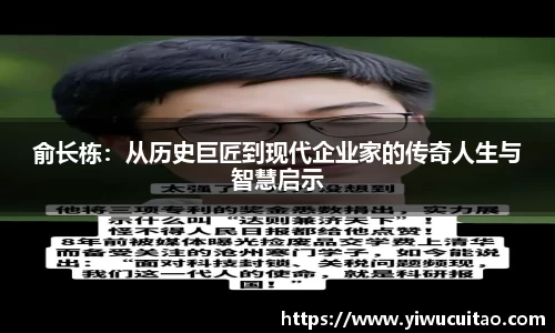 俞长栋：从历史巨匠到现代企业家的传奇人生与智慧启示