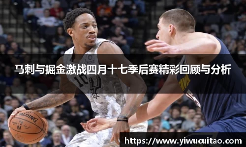 马刺与掘金激战四月十七季后赛精彩回顾与分析