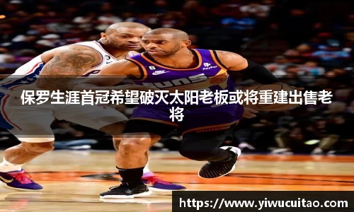 保罗生涯首冠希望破灭太阳老板或将重建出售老将