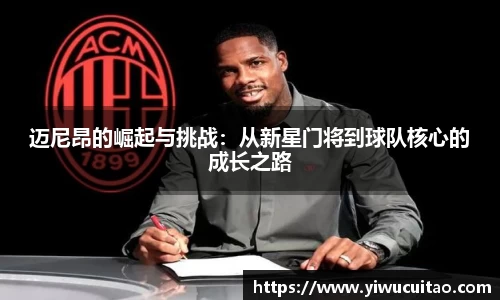 迈尼昂的崛起与挑战：从新星门将到球队核心的成长之路