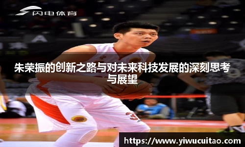 朱荣振的创新之路与对未来科技发展的深刻思考与展望