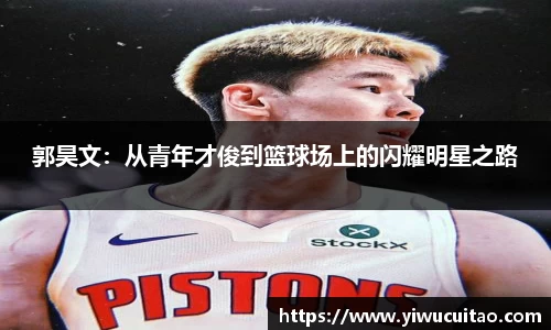 郭昊文：从青年才俊到篮球场上的闪耀明星之路