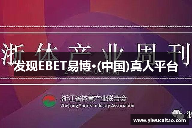 发现EBET易博·(中国)真人平台